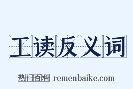 工读反义词是什么意思的图片